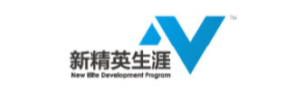 新精英生涯